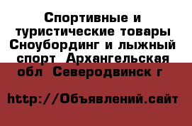 Спортивные и туристические товары Сноубординг и лыжный спорт. Архангельская обл.,Северодвинск г.